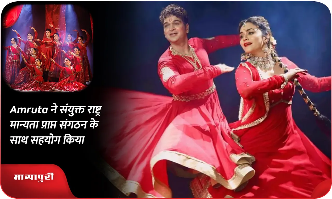 Amruta ने संयुक्त राष्ट्र मान्यता प्राप्त संगठन के साथ सहयोग किया