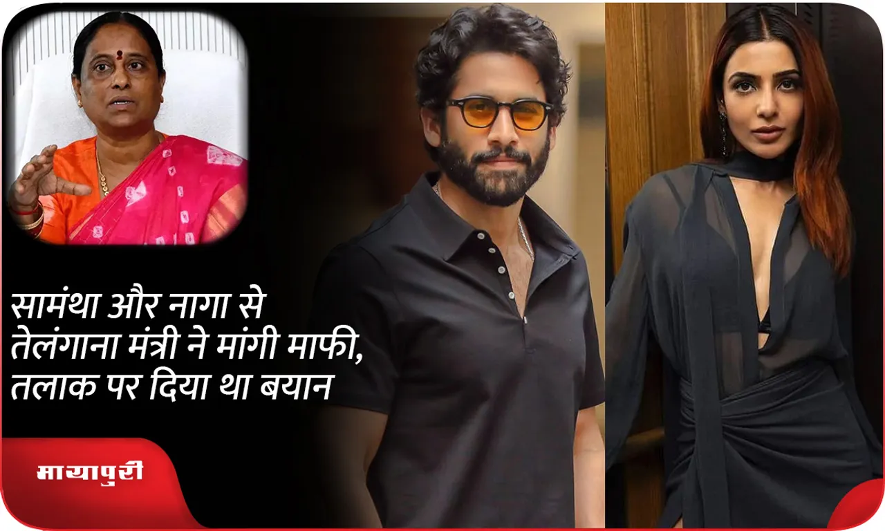 Telangana minister Konda Surekha apologized to samantha Ruth Prabhu and Naga Chaitanya had given statement on divorce