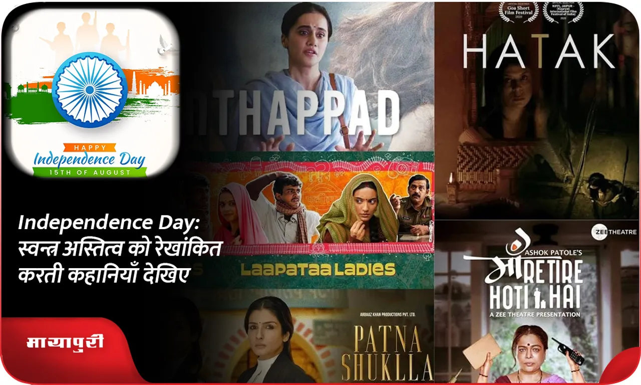 Independence Day स्वन्त्र अस्तित्व को रेखांकित करती कहानियाँ देखिए