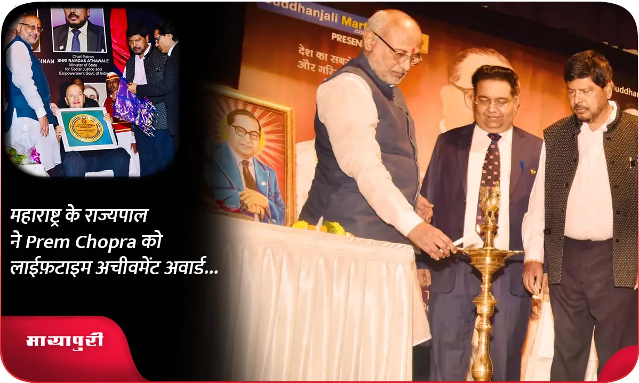 महाराष्ट्र के राज्यपाल ने Prem Chopra को लाईफ़टाइम अचीवमेंट अवार्ड...