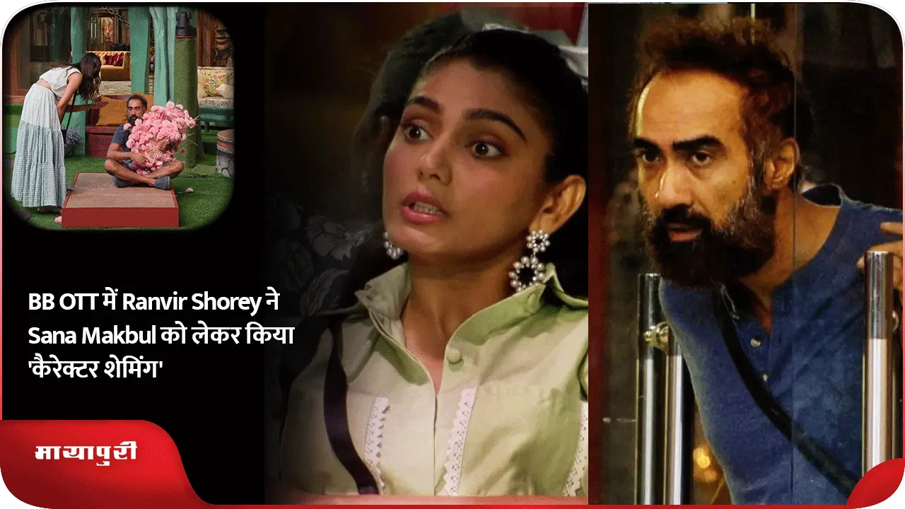 BB OTT में Ranvir Shorey ने Sana Makbul को लेकर किया 'कैरेक्टर शेमिंग'