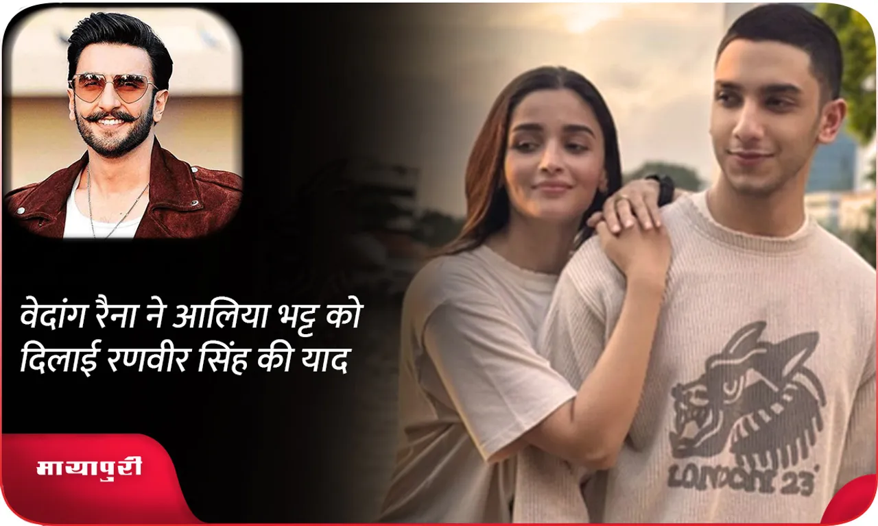 Vedang Raina reminds Alia Bhatt of Ranveer Singh