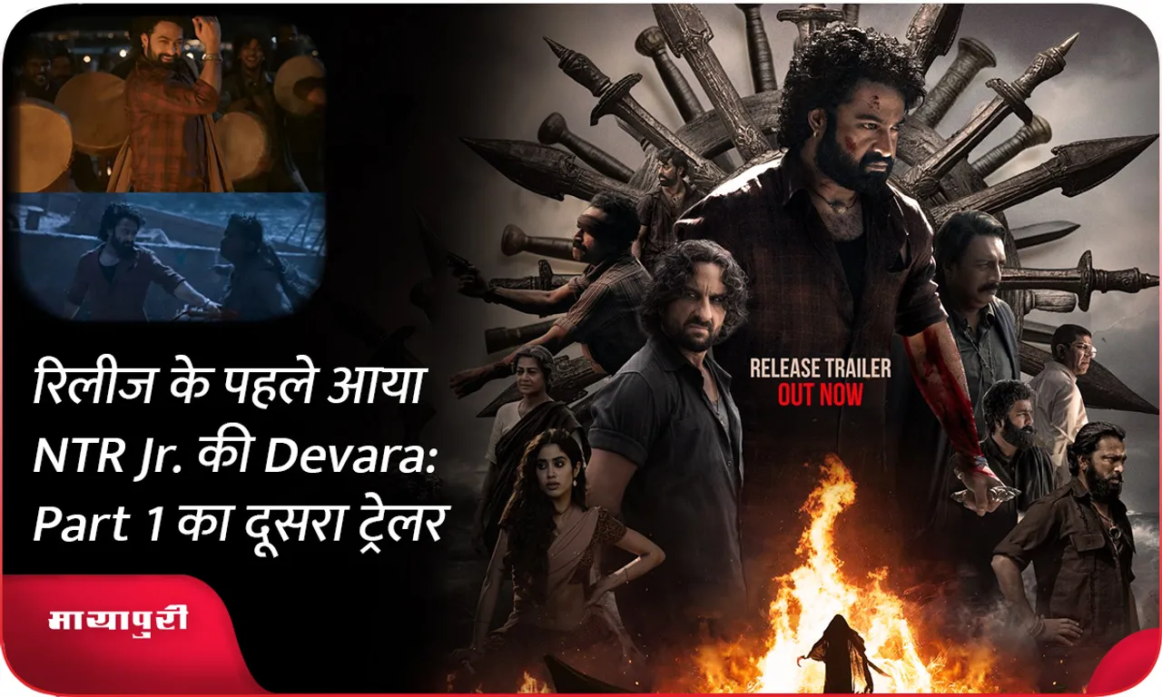 रिलीज के पहले आया NTR Jr. की Devara Part 1 का दूसरा ट्रेलर