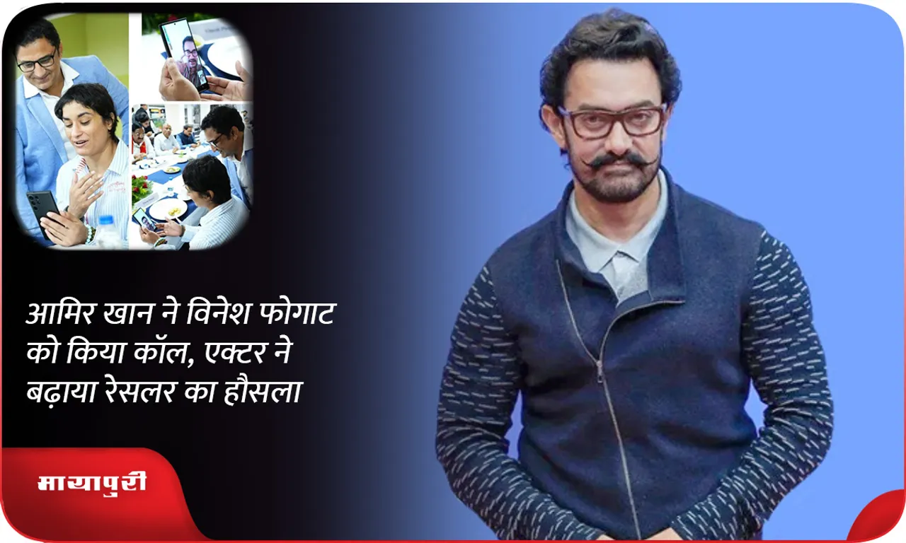Aamir Khan called Vinesh Phogat