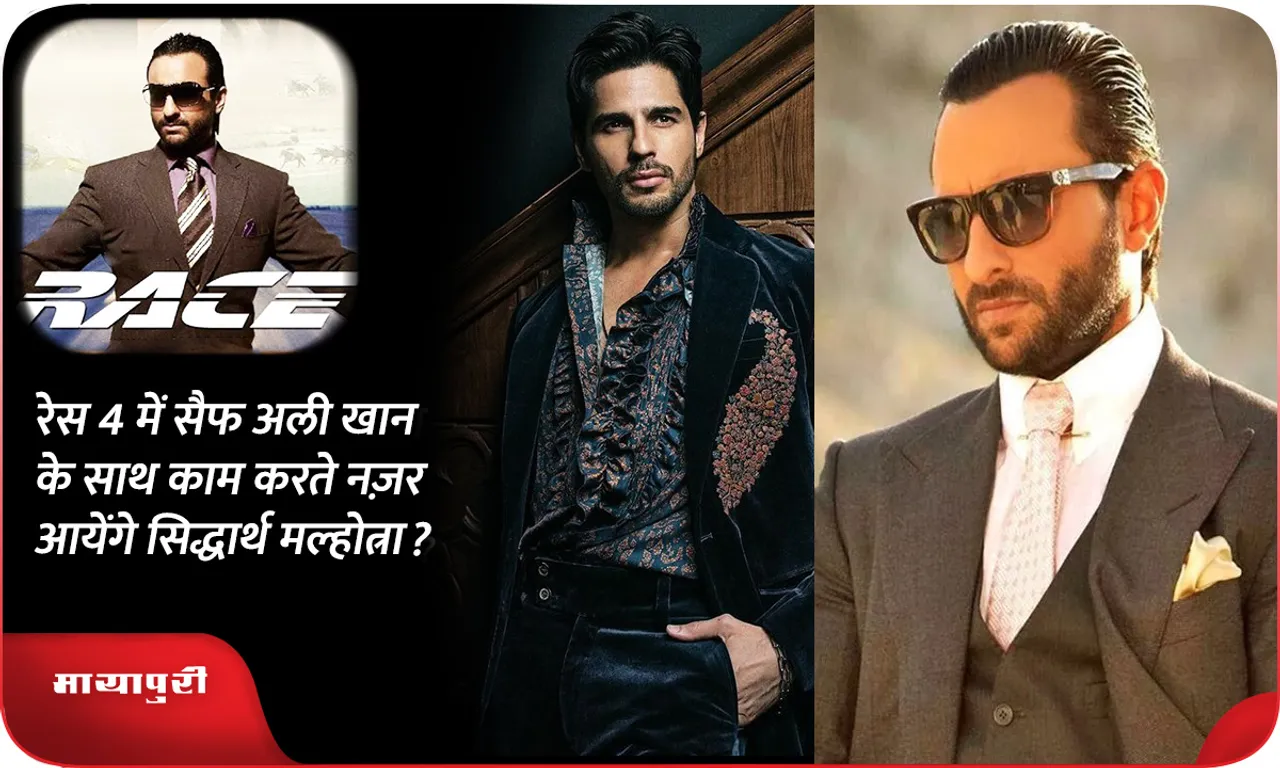 रेस 4 में सैफ अली खान के साथ काम करते नज़र आयेंगे सिद्धार्थ मल्होत्रा