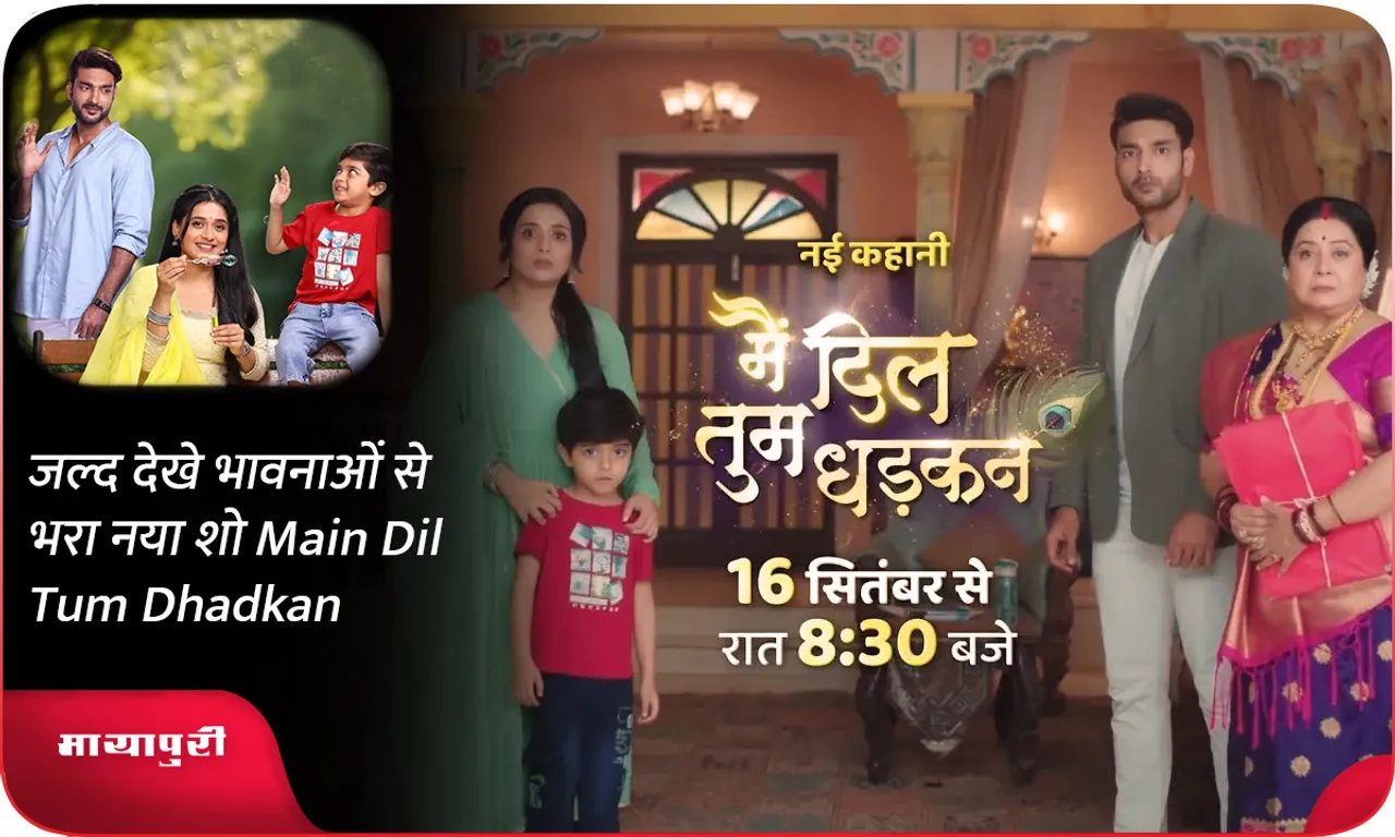 जल्द देखे भावनाओं से भरा नया शो Main Dil Tum Dhadkan
