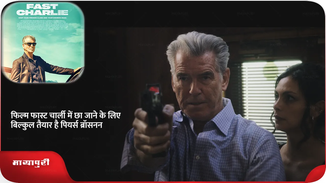 Legendary Pierce Brosnan