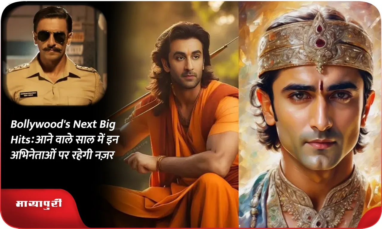 Bollywood's Next Big Hits आने वाले साल में इन अभिनेताओं पर रहेगी नज़र