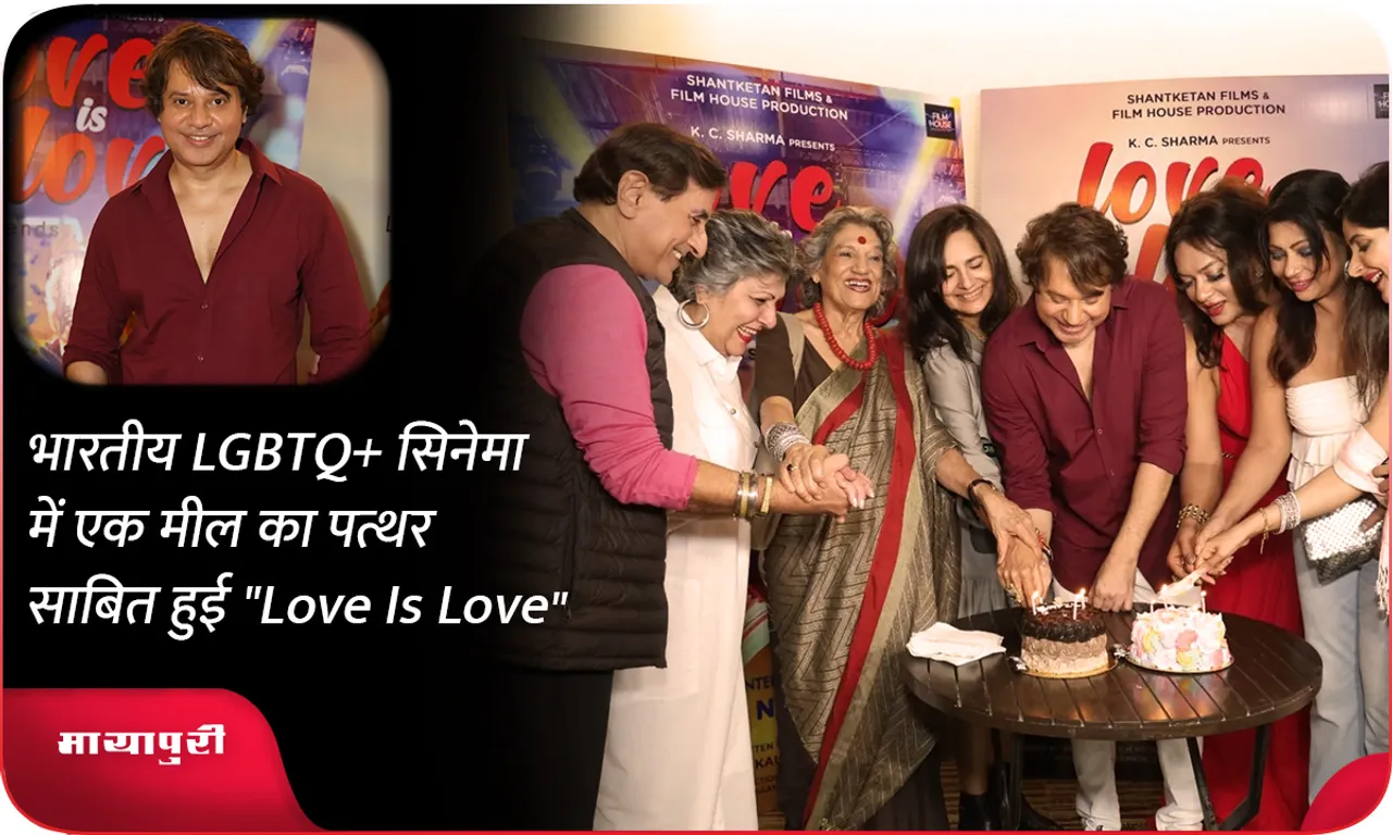 भारतीय LGBTQ+ सिनेमा में एक मील का पत्थर साबित हुई Love Is Love