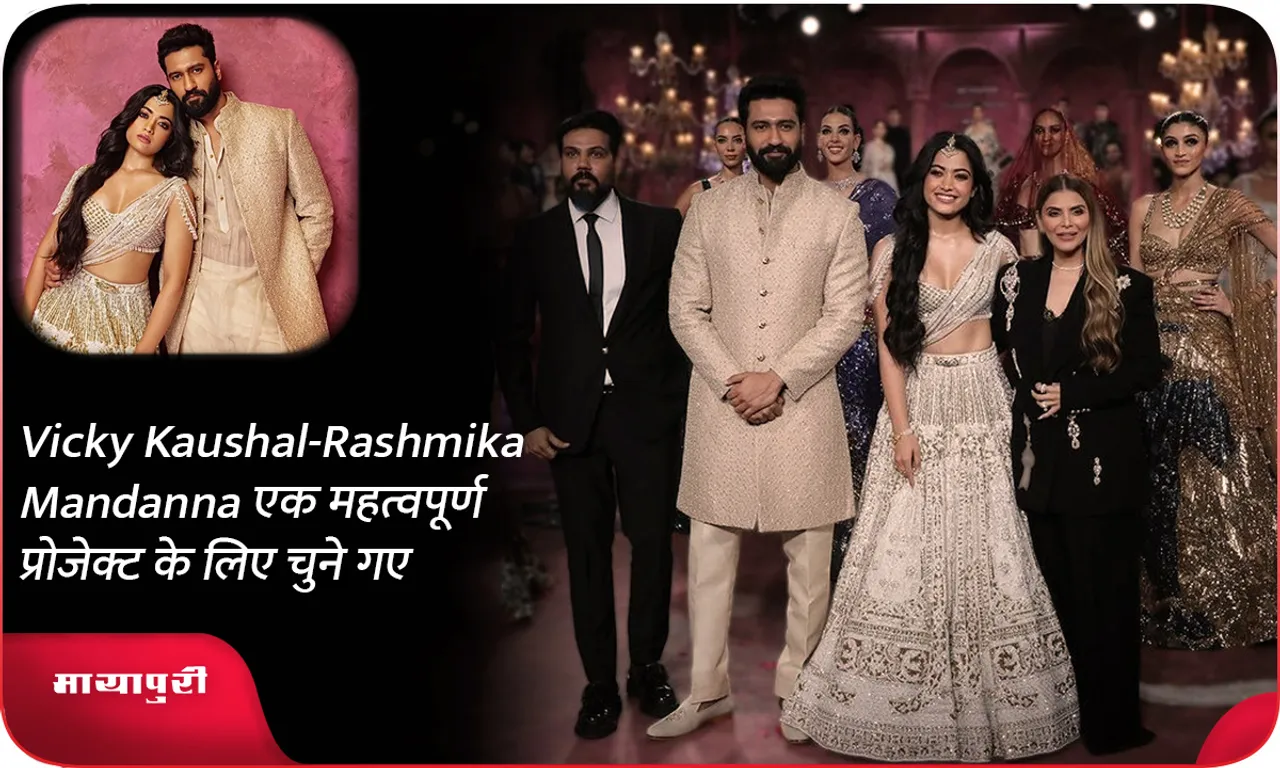 Vicky Kaushal-Rashmika Mandanna एक महत्वपूर्ण प्रोजेक्ट के लिए चुने गए