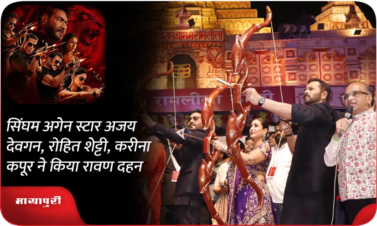 सिंघम अगेन स्टार अजय देवगन, रोहित शेट्टी, करीना कपूर ने किया रावण दहन