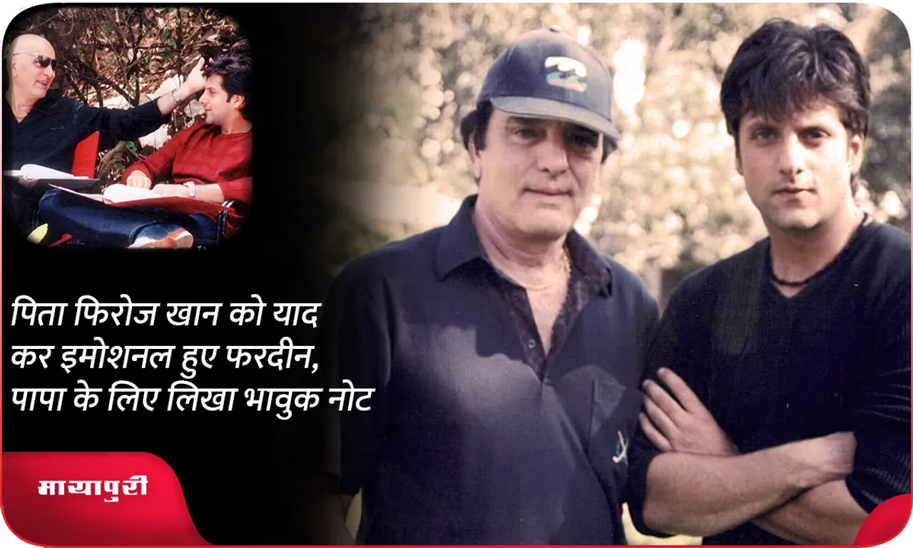 Fardeen khan got emotional remembering his father Firoz Khan wrote an emotional note for his father