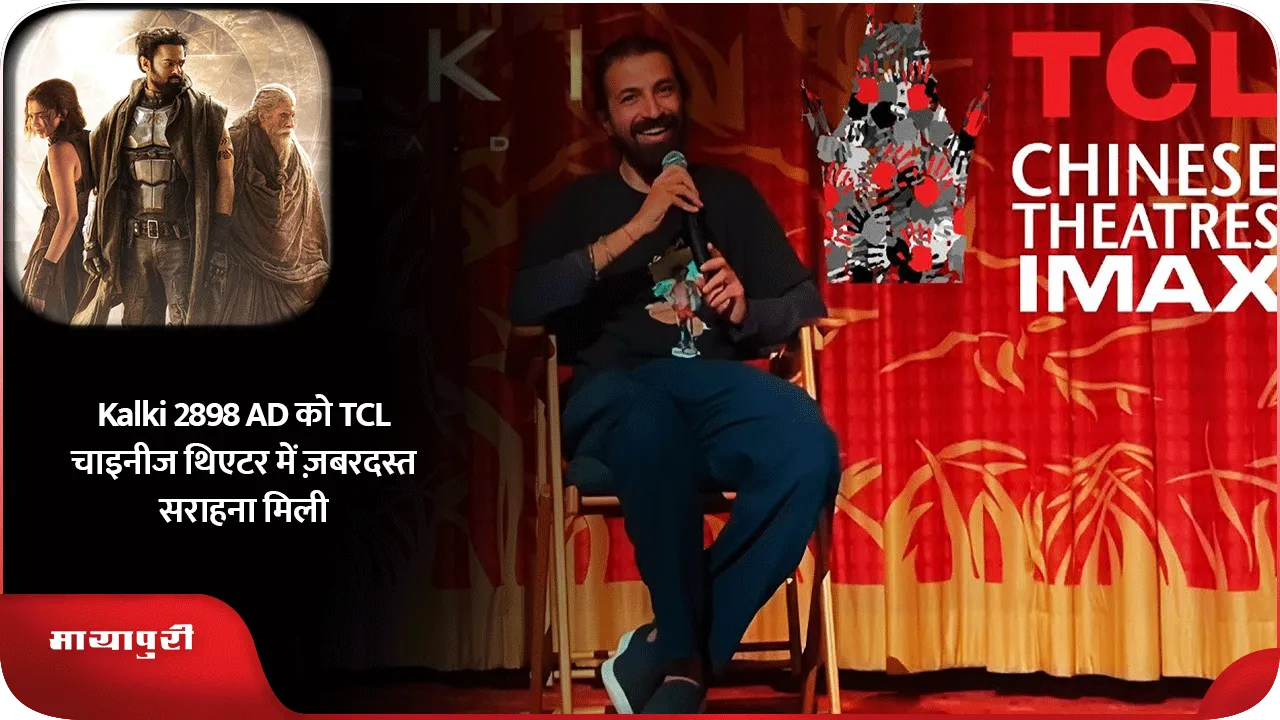 Kalki 2898 AD को TCL चाइनीज थिएटर में ज़बरदस्त सराहना मिली