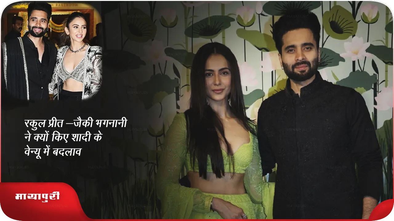 Rakul Preet Jackie Bhagnani change the wedding venue