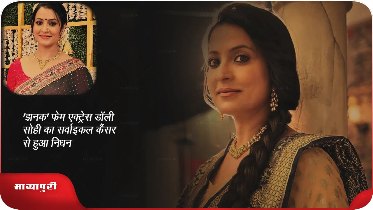 Dolly Sohi