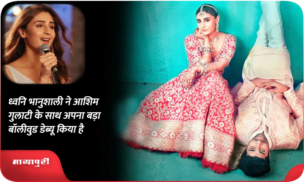 ध्वनि भानुशाली ने आशिम गुलाटी के साथ अपना बड़ा बॉलीवुड डेब्यू किया है