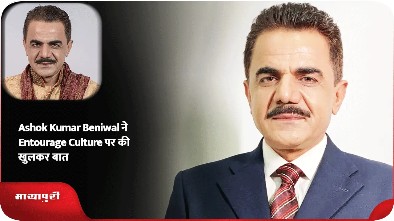 Ashok Kumar Beniwal ने Entourage Culture पर की खुलकर बात
