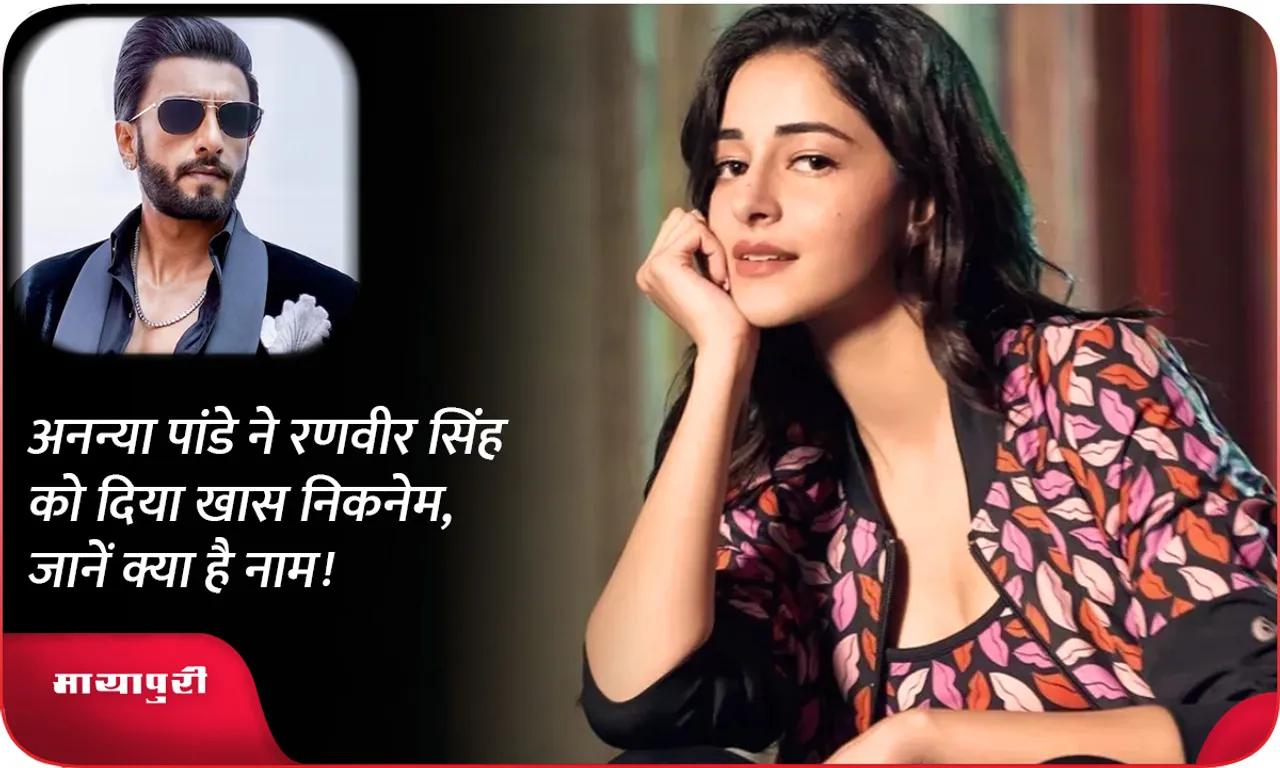 Ananya Pandey gave a special nickname to Ranveer Singh, know what the name is!
