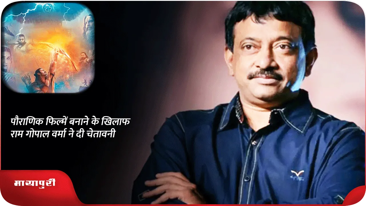 Ram Gopal Varma