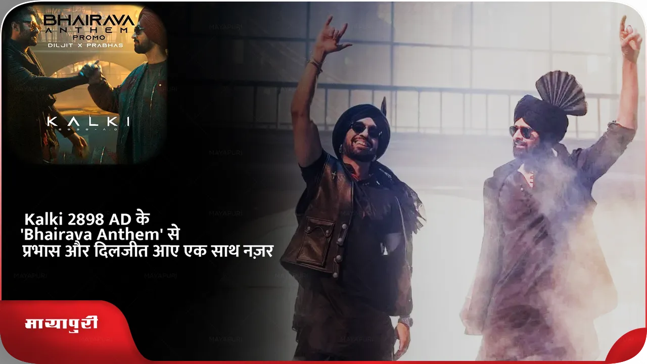 Bhairava Anthem India Biggest Song of the Year unveiled ft Prabhas and Diljit Dosanjh from Kalki 2898 AD