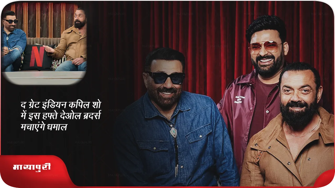 Sunny Deol and Bobby Deol