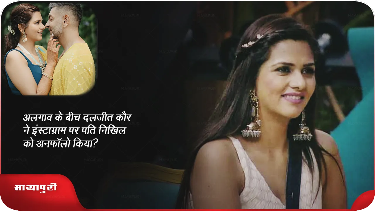 Dalljeet Kaur unfollows husband Nikhil 