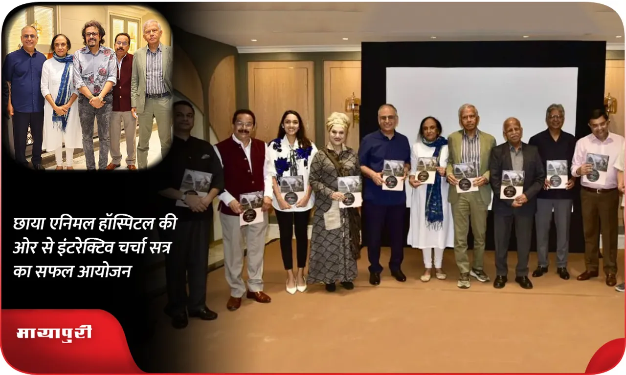 छाया एनिमल हॉस्पिटल की ओर से इंटरेक्टिव चर्चा सत्र का सफल आयोजन