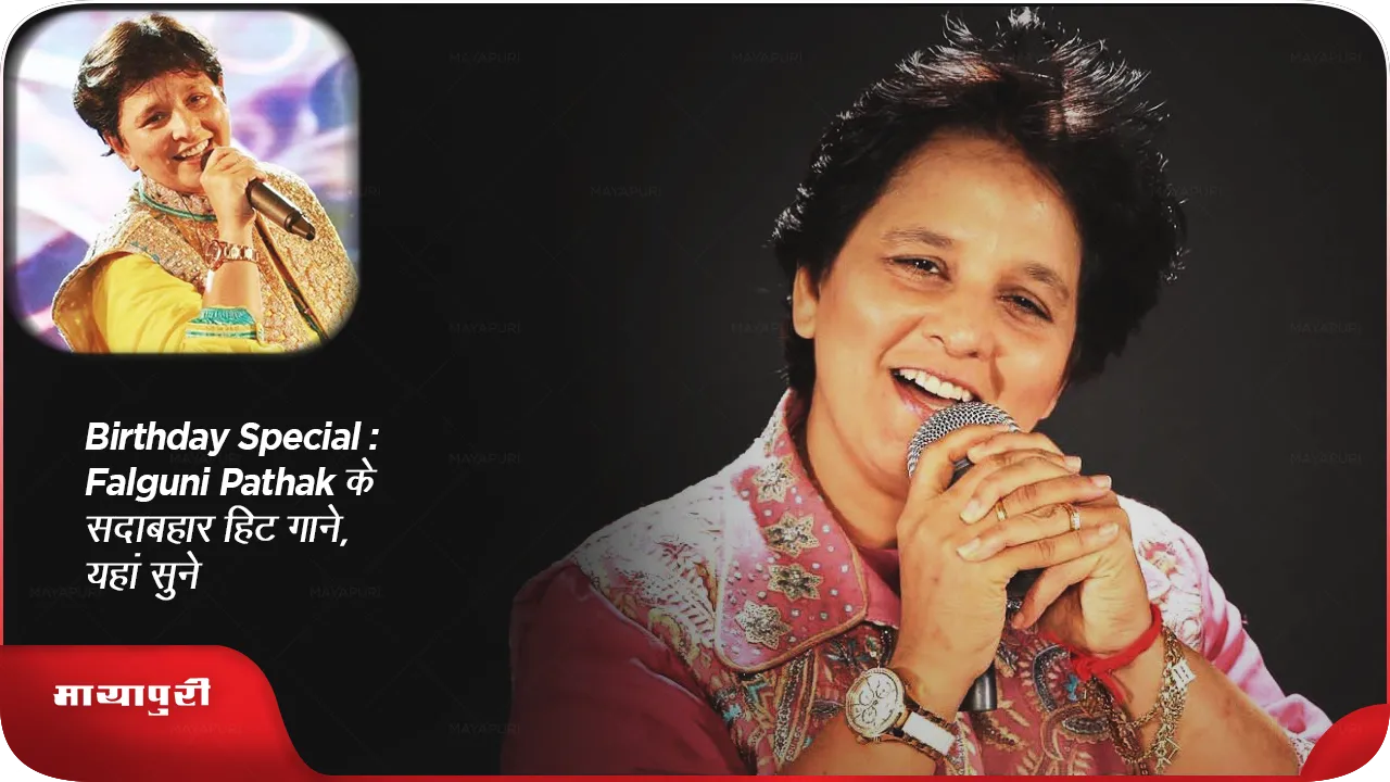 Birthday Special Falguni Pathak