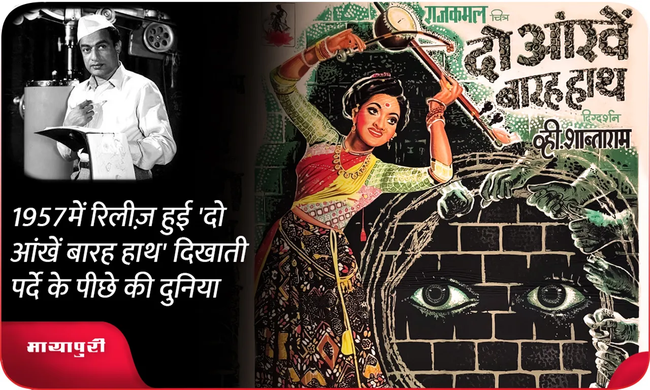 1957 में रिलीज़ हुई 'दो आंखें बारह हाथ' दिखाती पर्दे के पीछे की दुनिया