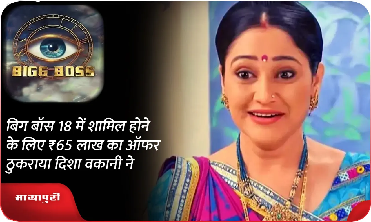 Disha Vakani turned down an offer of ₹65 lakhs to join 'Bigg Boss 18'