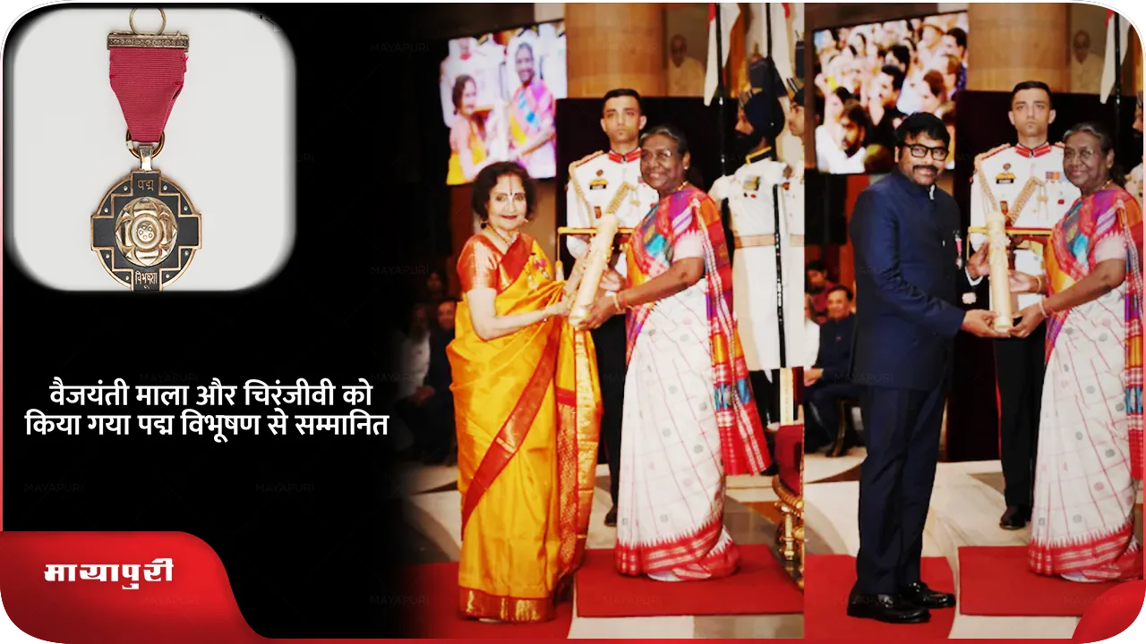 Vyjayanti Mala and Chiranjeevi 
