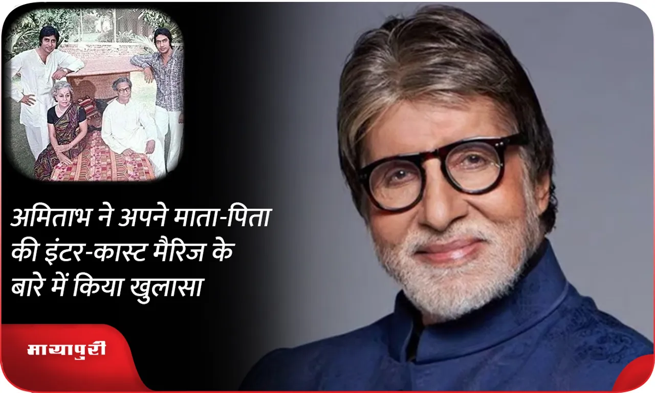 Amitabh Bachchan revealed about his parents inter caste marriage