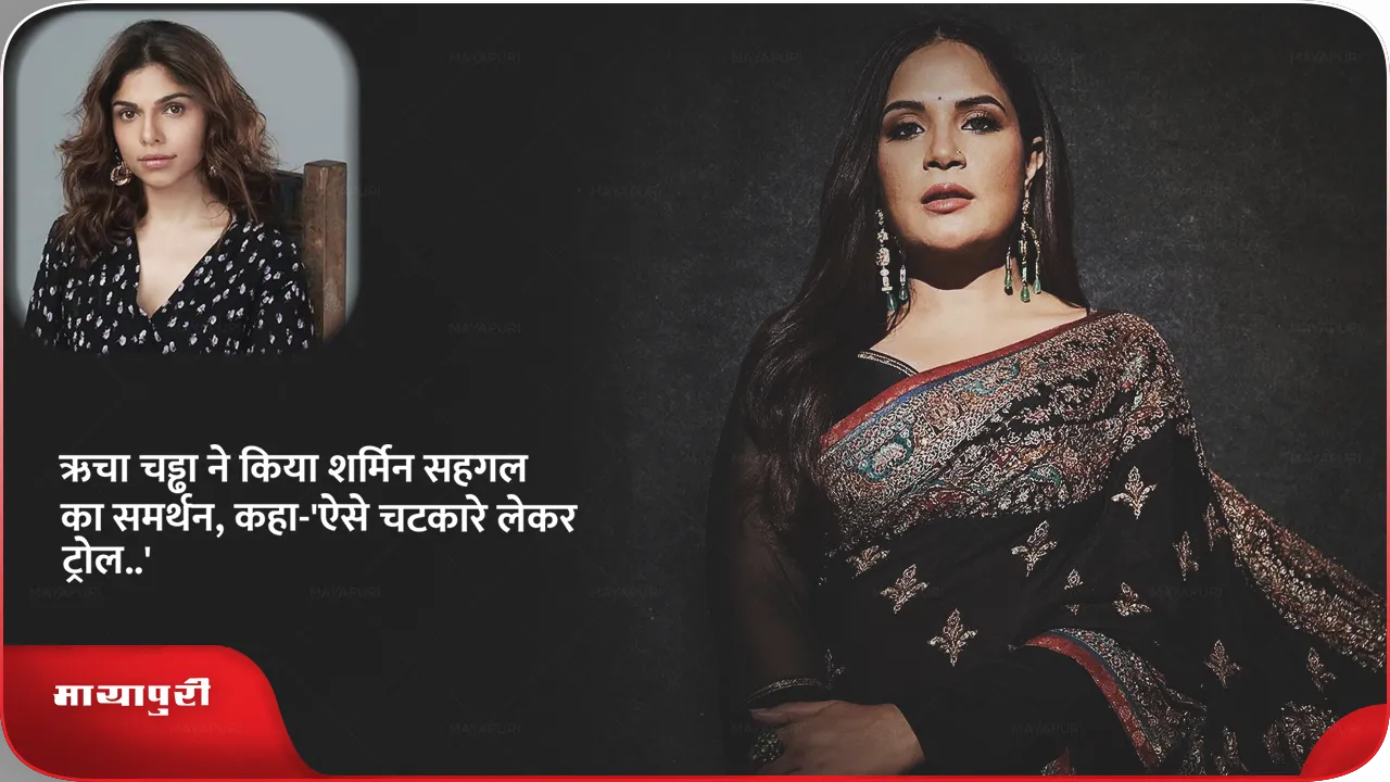 Richa Chadha on Sharmin Segal