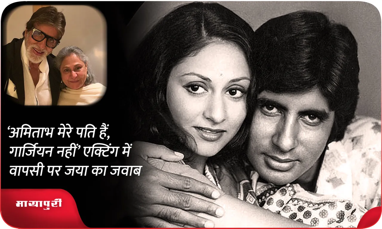 'Amitabh is my husband, not my guardian', Jaya's answer on her return to acting