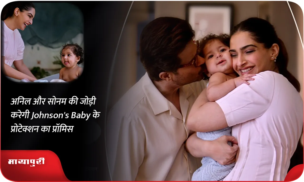 अनिल और सोनम की जोड़ी करेगी Johnson's Baby के प्रोटेक्शन का प्रॉमिस