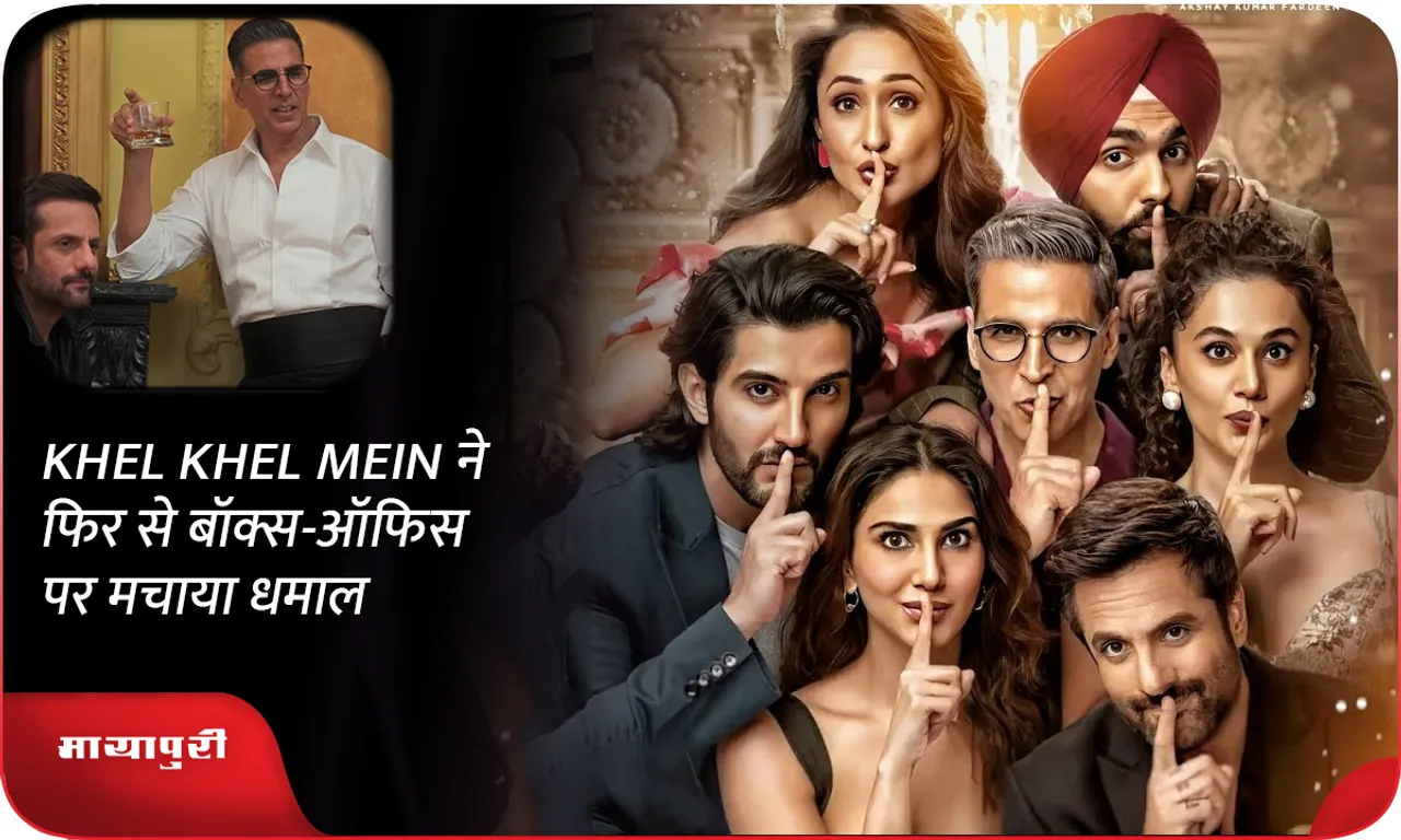 KHEL KHEL MEIN ने फिर से बॉक्स-ऑफिस पर मचाया धमाल