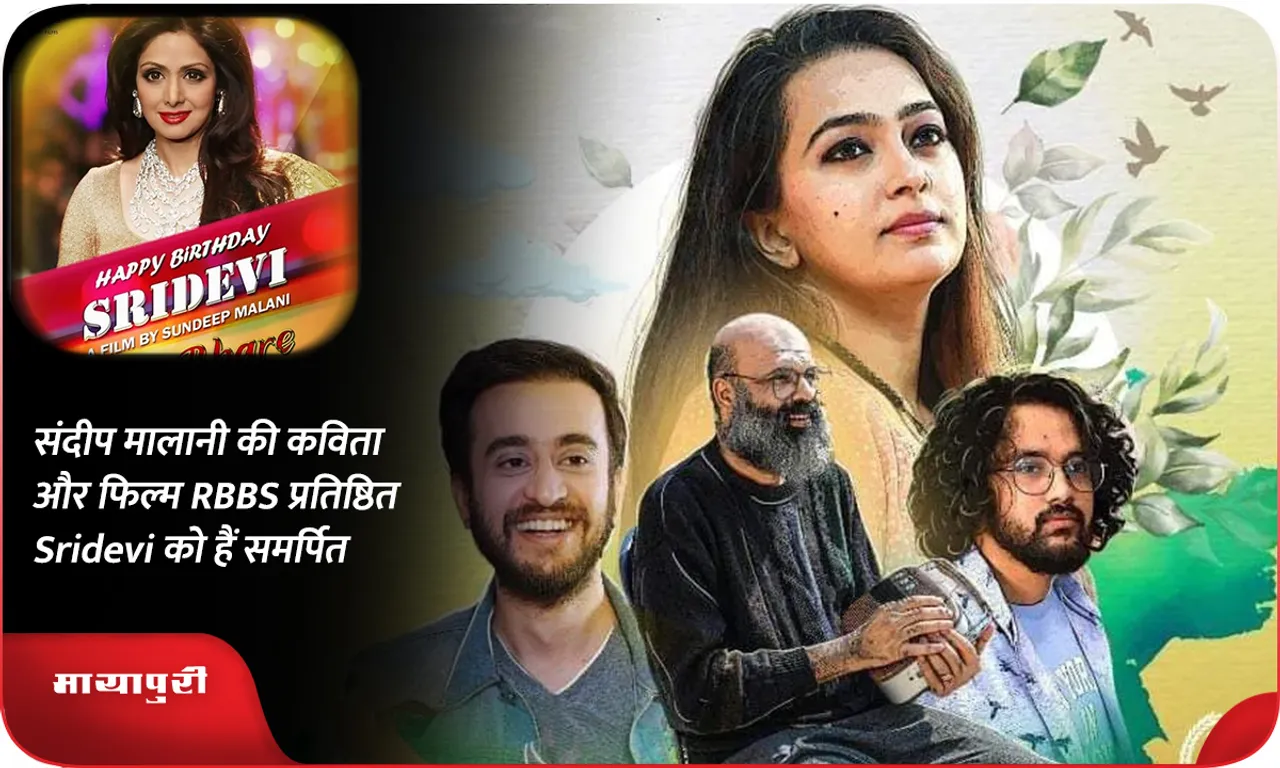 संदीप मालानी की कविता और फिल्म RBBS प्रतिष्ठित Sridevi को हैं समर्पित