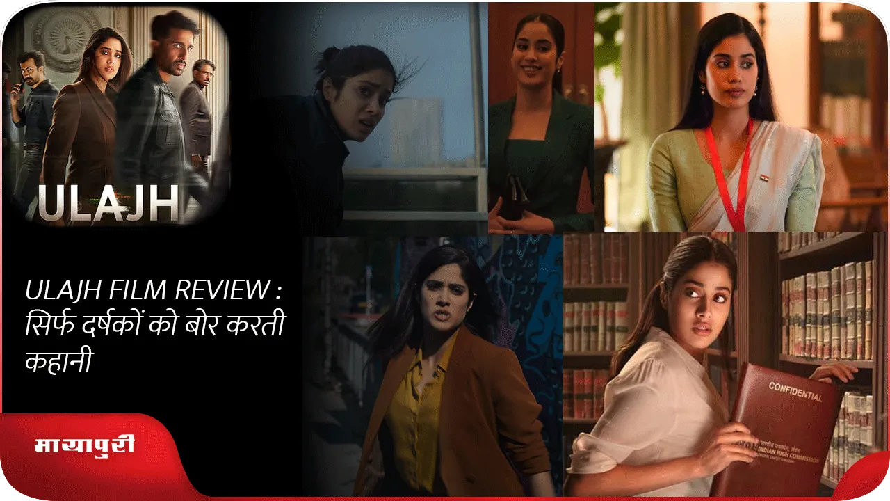 ULAJH FILM REVIEW  सिर्फ दर्षकों को बोर करती कहानी
