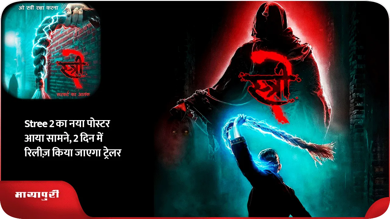 Stree 2 का नया पोस्टर आया सामने, 2 दिन में रिलीज़ किया जाएगा ट्रेलर