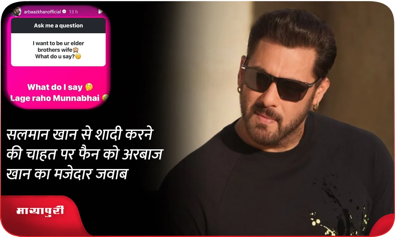 Arbaaz Khan's funny reply to fan's wish to marry Salman Khan