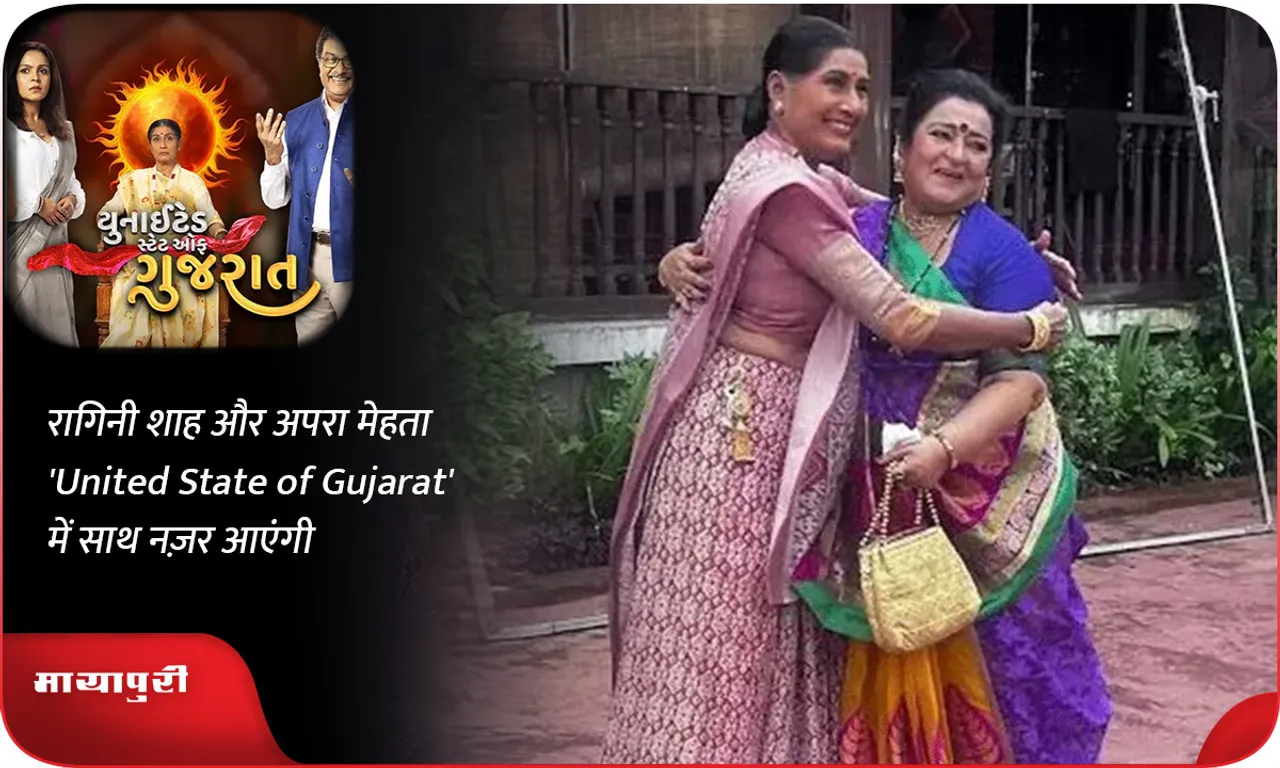 रागिनी शाह और अपरा मेहता 'United State of Gujarat' में साथ नज़र आएंगी