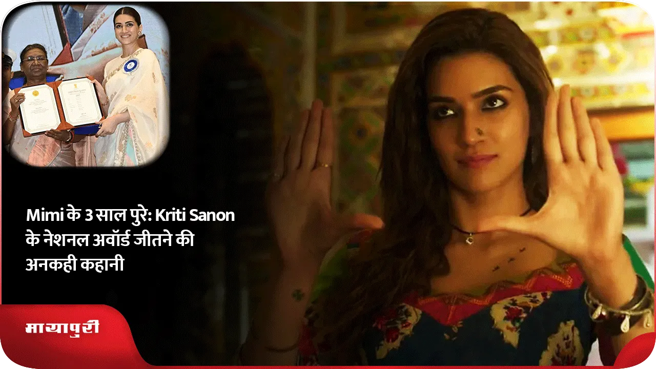 Mimi के 3 साल पुरे Kriti Sanon के नेशनल अवॉर्ड जीतने की अनकही कहानी