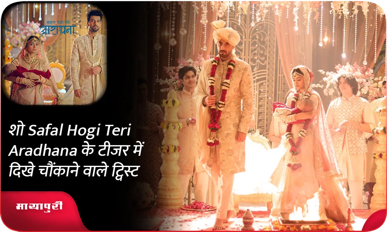 शो Safal Hogi Teri Aradhana के टीजर में दिखे चौंकाने वाले ट्विस्ट