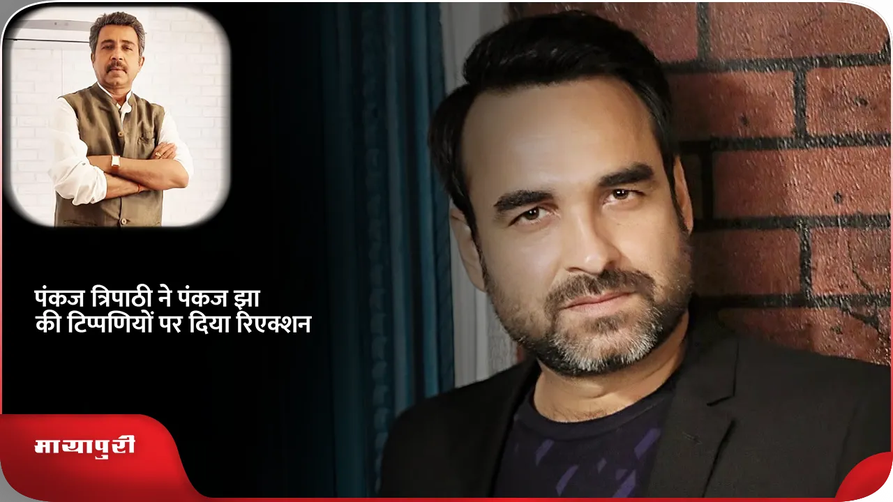 Pankaj Tripathi 