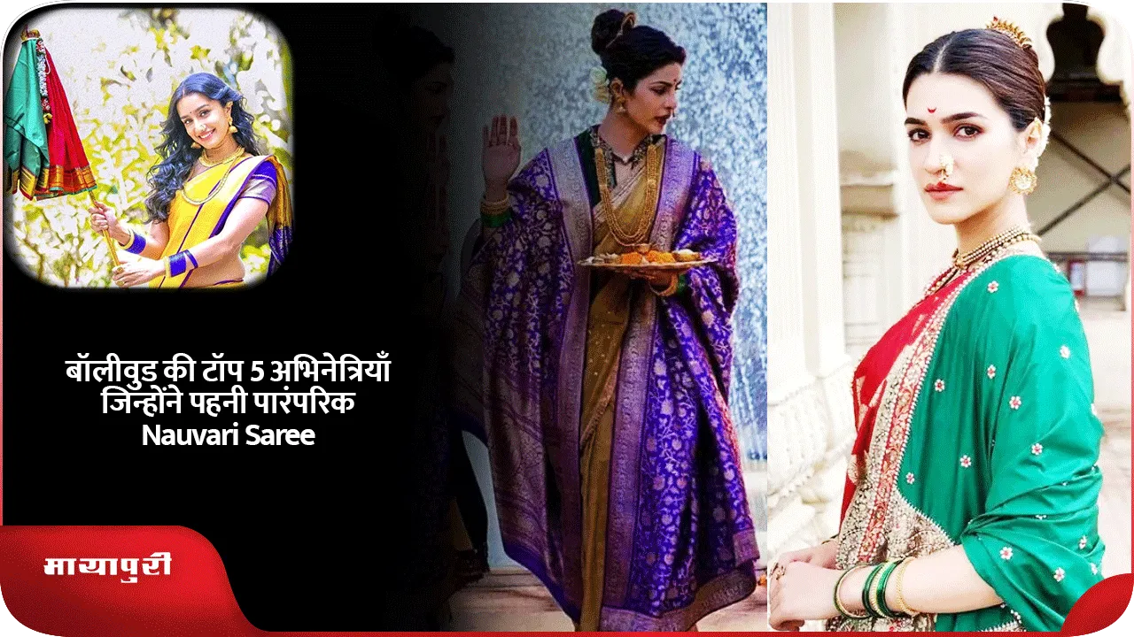 बॉलीवुड की टॉप 5 अभिनेत्रियाँ जिन्होंने पहनी पारंपरिक Nauvari Saree