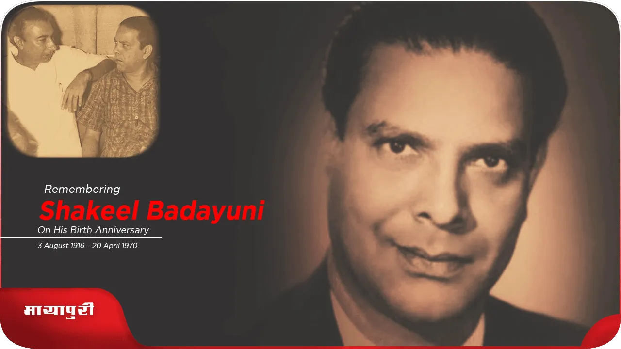Remembering Shakeel  Mehboob Khan और Shakeel Badayuni की अनसुनी कहानी
