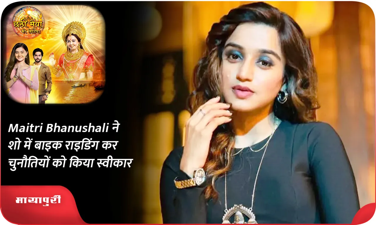 Maitri Bhanushali ने शो में बाइक राइडिंग कर चुनौतियों को किया स्वीकार