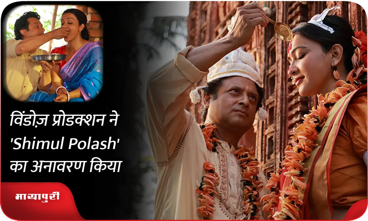 विंडोज़ प्रोडक्शन ने 'Shimul Polash' का अनावरण किया