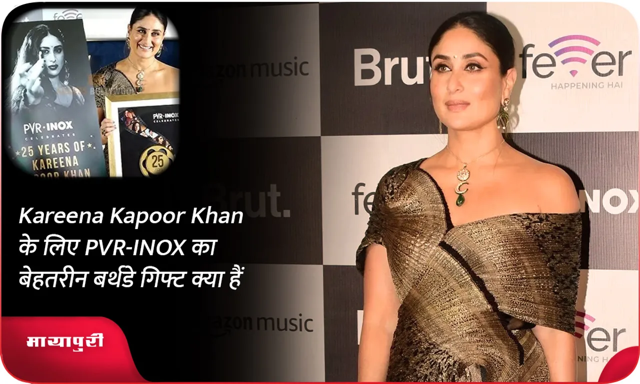 Kareena Kapoor Khan के लिए PVR-INOX का बेहतरीन बर्थडे गिफ्ट क्या हैं