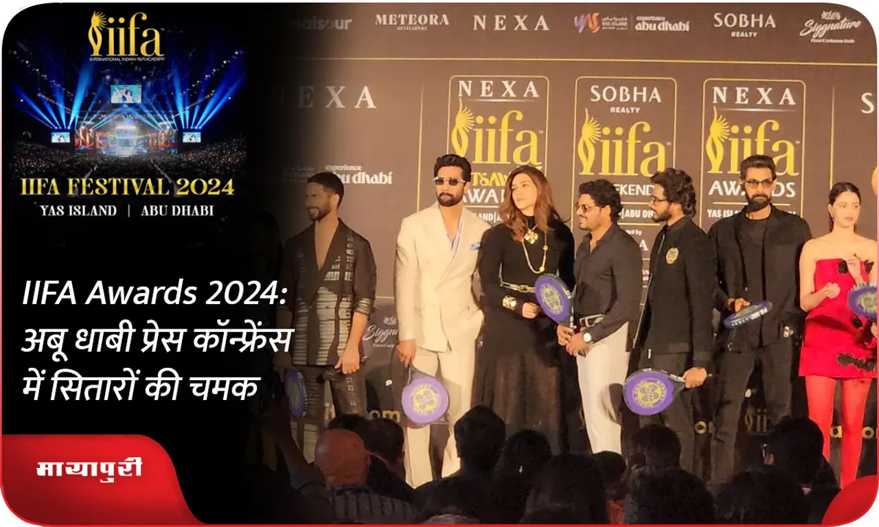 IIFA Awards 2024 अबू धाबी प्रेस कॉन्फ्रेंस में सितारों की चमक
